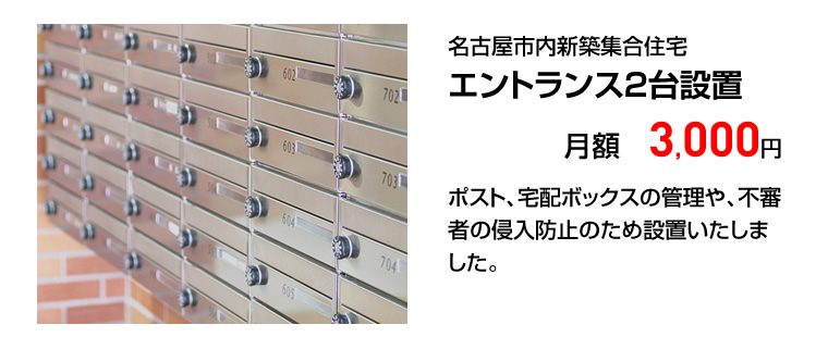 名古屋市内集合住宅　エントランス２台設置　月額3,000円
